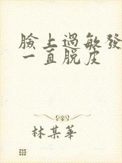 脸上过敏发红还一直脱皮