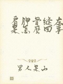 肩胛骨缝左边疼是怎么回事