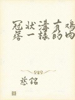 冠状沟有鸡皮疙瘩一样的肉刺封面