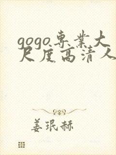 gogo专业大尺度高清人体嫩模