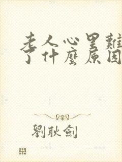 老人心里难受吐了什么原因