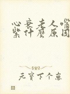 心衰老人嘴唇发紫什么原因封面