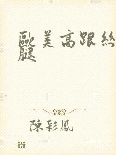 欧美高跟丝袜美腿