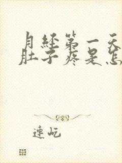 月经第一天腰酸肚子疼是怎么回事