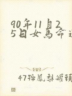 90年11月25日女马命运