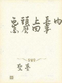 龟头上长肉红点怎么回事