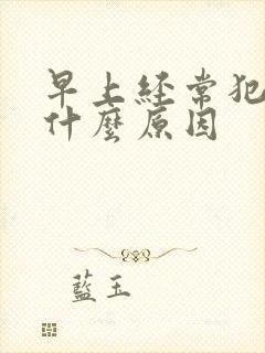 早上经常犯困是什么原因