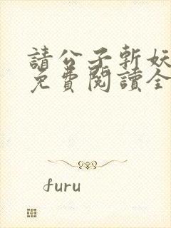 请公子斩妖小说免费阅读全文无删减