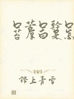 口苦口干口臭舌苔厚白是怎么回事