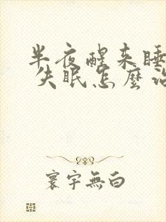 半夜醒来睡不着 失眠怎么治