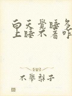 白天觉睡多了晚上睡不着咋办