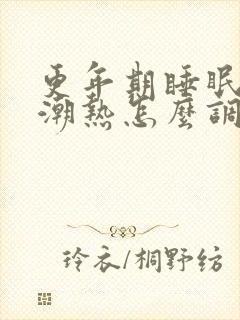 更年期睡眠不好潮热怎么调理封面