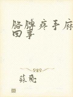 胳膊疼手麻怎么回事