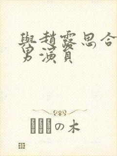 与赵露思合作的男演员