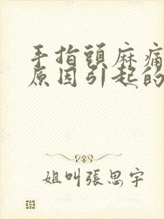 手指头麻痛什么原因引起的