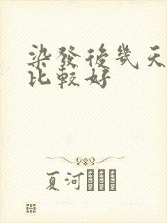 染发后几天洗头比较好