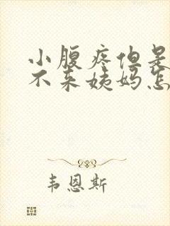 小腹疼但是一直不来姨妈怎么回事