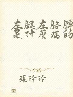 左腿左胳膊麻木是什么病的前兆