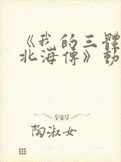 《我的三体之章北海传》动漫封面