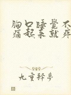 胸口睡觉不会疼痛起来就疼痛