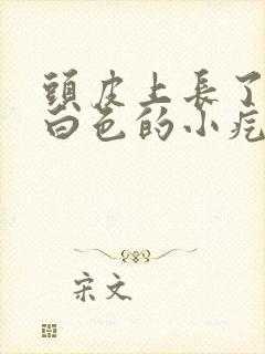 头皮上长了一个白色的小疙瘩