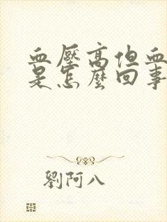 血压高但血糖低是怎么回事封面