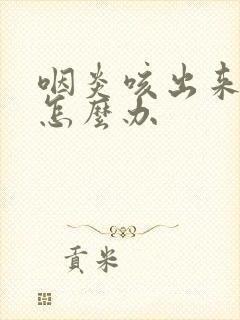 咽炎咳出来血了怎么办