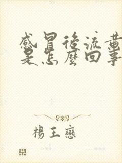 感冒后流黄鼻涕是怎么回事封面