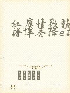 红尘情歌动态简谱伴奏降e调