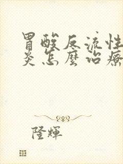 胃酸反流性咽喉炎怎么治疗封面