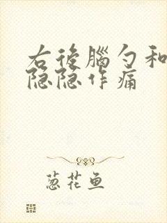 右后脑勺和脖子隐隐作痛