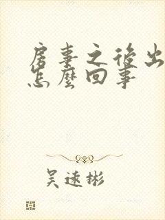 房事之后出点血怎么回事封面