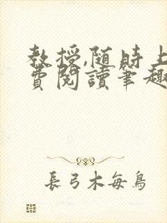 教授,随时上免费阅读笔趣阁