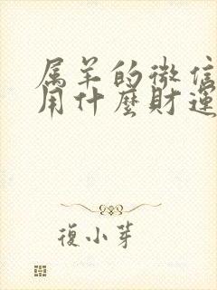 属羊的微信头像用什么财运好