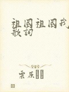 祖国祖国我爱你歌词