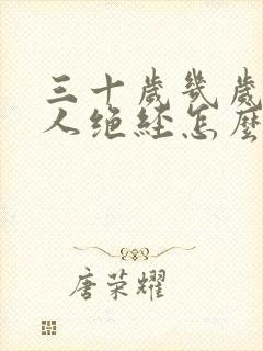 三十岁几岁的女人绝经怎么办