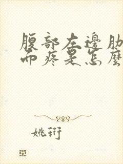 腹部左边肋骨下面疼是怎么回事