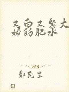 又白又紧大屁贵妇的肥水