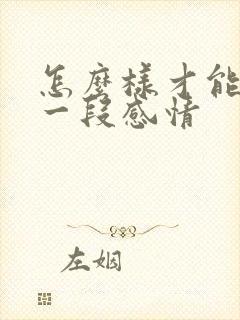 怎么样才能挽回一段感情