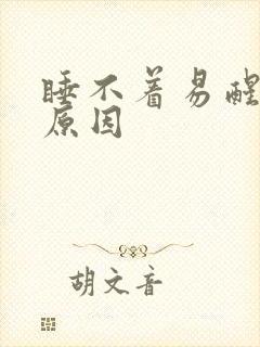 睡不着易醒什么原因