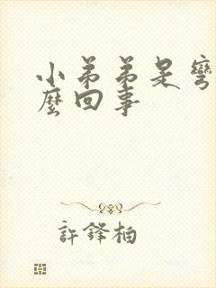 小弟弟是弯的怎么回事