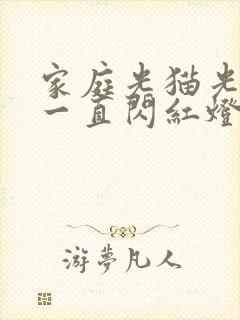 家庭光猫光信号一直闪红灯