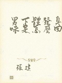 男下体发臭有异味是怎么回事封面