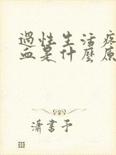 过性生活疼痛出血是什么原因