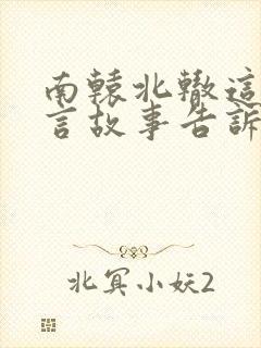 南辕北辙这个寓言故事告诉我们一个什么道理