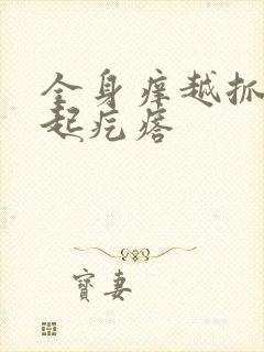 全身痒越抓越痒起疙瘩