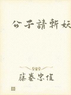 公子请斩妖小说