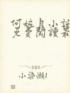 何婉月小说全文免费阅读最新章节