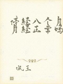 停经八个月又来月经正常吗