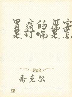 胃痛的厉害还总是打嗝是怎么回事封面